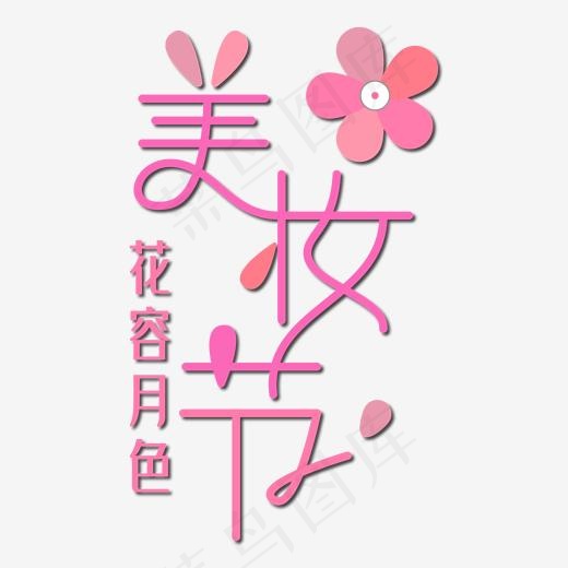 美妆节艺术字