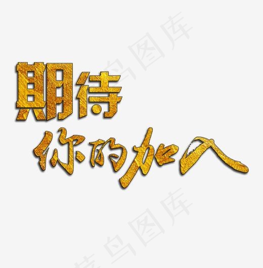 期待你的加入艺术字(1500*1525px)