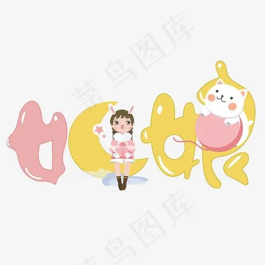姑娘艺术字PNG(3000*3000px)