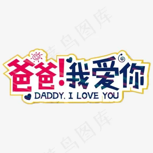 爸爸我爱你卡通艺术字,免抠元素艺术字(600*600px)