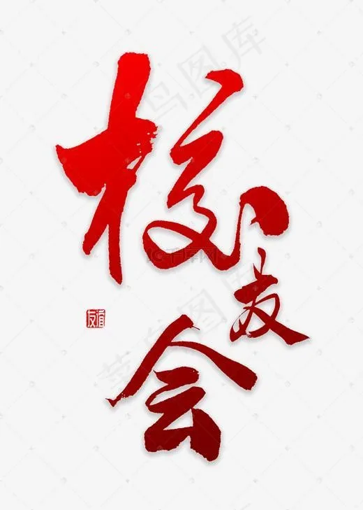 校友会书法字体(2000*2800px)psd模版下载