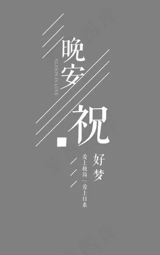 晚安祝好梦艺术字