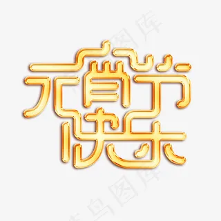 元宵节快乐创意字体设计