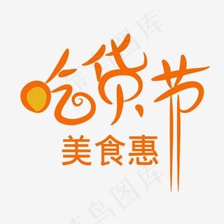 吃货节美食惠艺术字