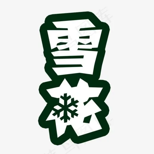雪花啤酒艺术字(800*800px)