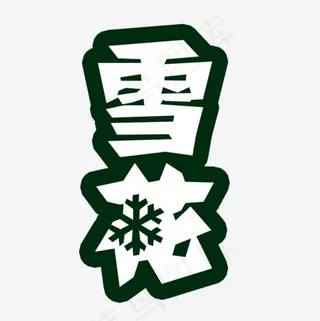 雪花啤酒艺术字