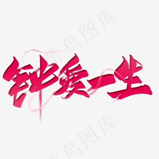 钟爱一生毛笔艺术字