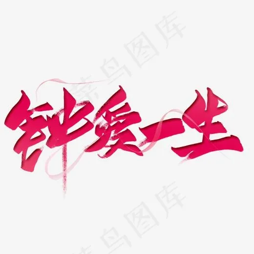 钟爱一生毛笔艺术字