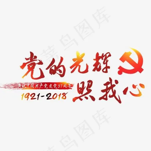 党的光辉照我心建党建党节党七一建党节红色字体艺术字(2560*1080px)psd模版下载