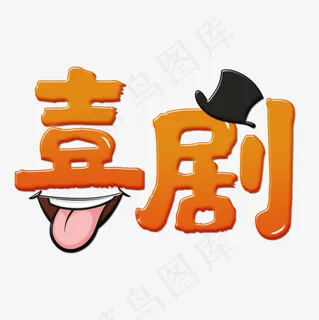 菜鸟图库喜剧笑口魔术帽艺术字