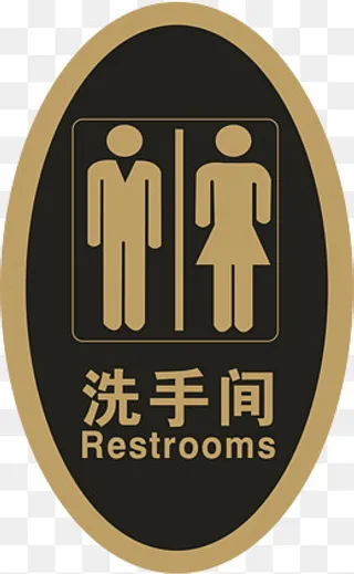 椭圆形厕所牌,免抠元素