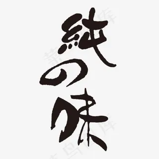 黑色纯の味字体设计 黑色纯の味字体设计