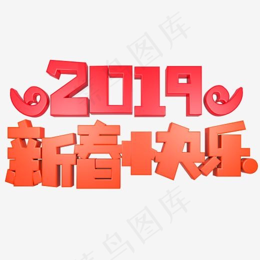 2019新春快乐,免抠元素艺术字(2000*2000px)psd模版下载