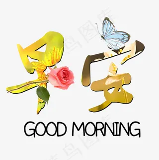 创意早安艺术字素材图,免抠元素艺术字