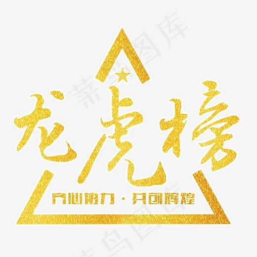 龙虎榜拉丝金,免抠元素艺术字(2644X2418(DPI:300))psd模版下载