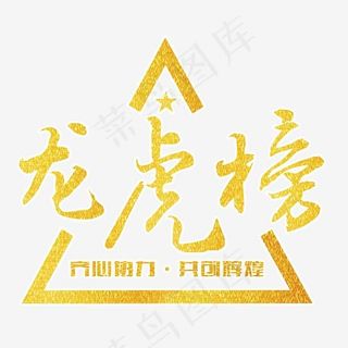 龙虎榜拉丝金,免抠元素艺术字