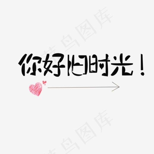 你好旧时光可爱文字设计,免抠元素艺术字