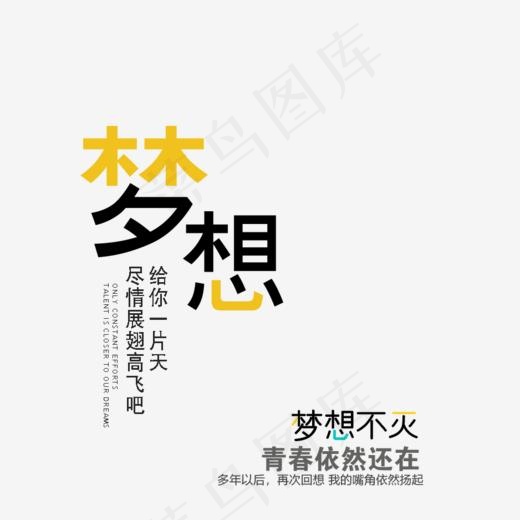 创意梦想艺术字(938*906px)psd模版下载