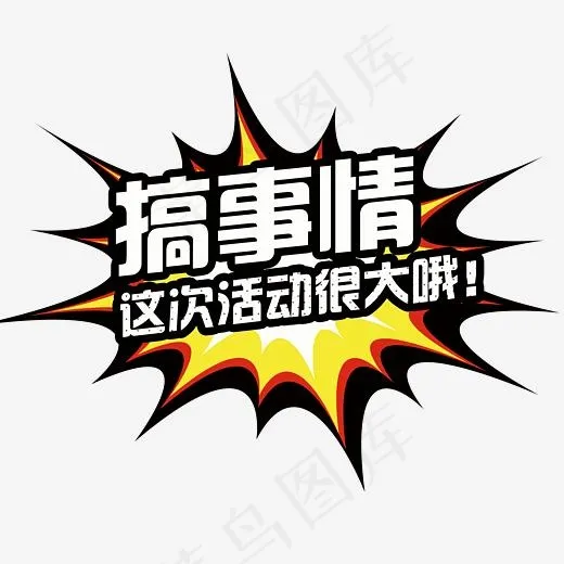 搞事情这次活动很大艺术字(2690*2199px)psd模版下载