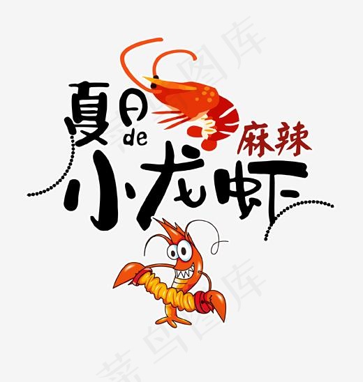 夏日麻辣小龙虾艺术字(1702*1792px)psd模版下载