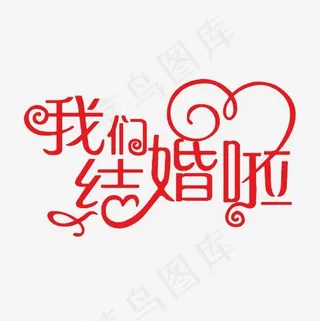 我们结婚啦艺术字PNG,免抠元素艺术字