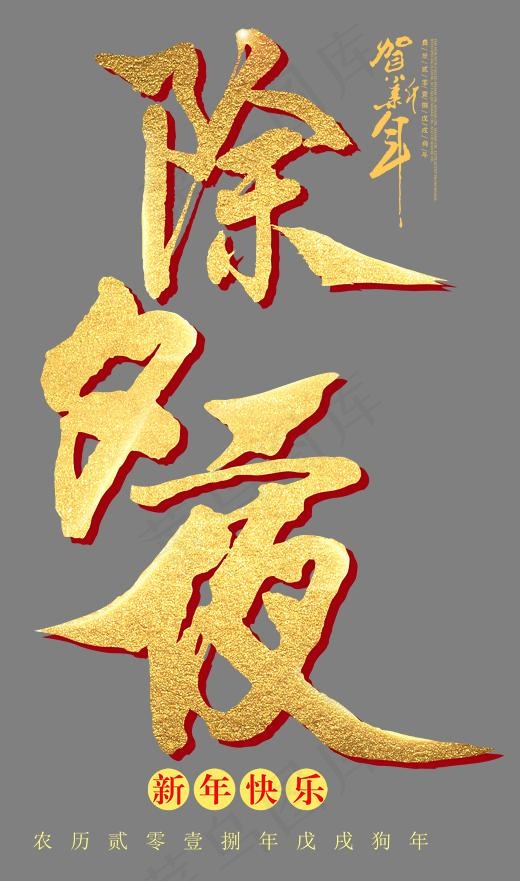 除夕夜书法手绘艺术字psd分层图