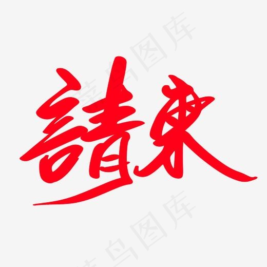 请柬创意艺术字设计(2400*2400px)psd模版下载