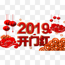 3d红色2019开门红,免抠元素
