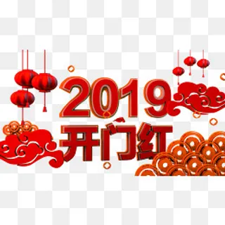 3d红色2019开门红,免抠元素