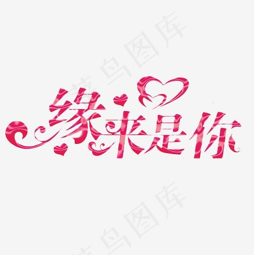 缘来是你艺术字PNG,免抠元素艺术字(3000*3000px)
