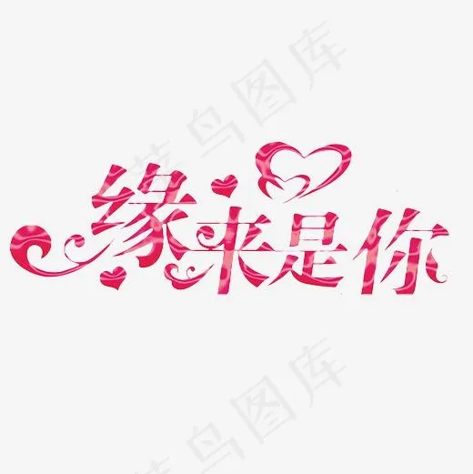 缘来是你艺术字PNG,免抠元素艺术字(3000*3000px)