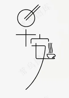 矢量早安,免抠元素艺术字