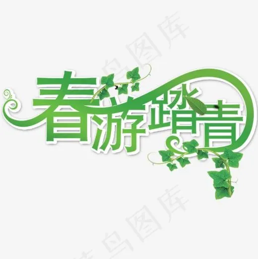 春游踏青艺术字(1000*1000px)psd模版下载