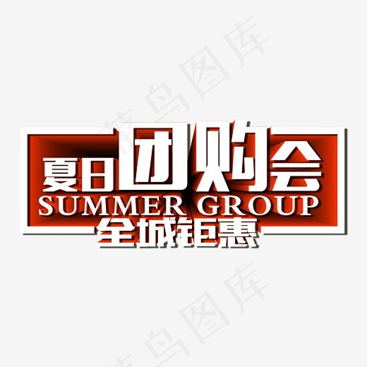 夏日团购会 艺术字