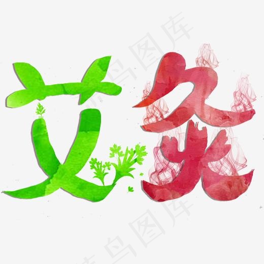 健康养生艺术字艾灸养生手写免扣png(3000X2000(DPI:300))psd模版下载