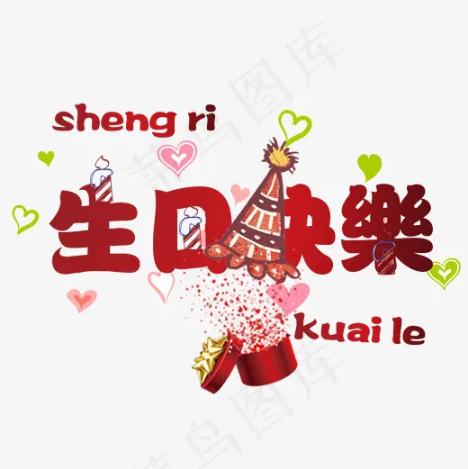 生日快乐PNG(2000*2000px)