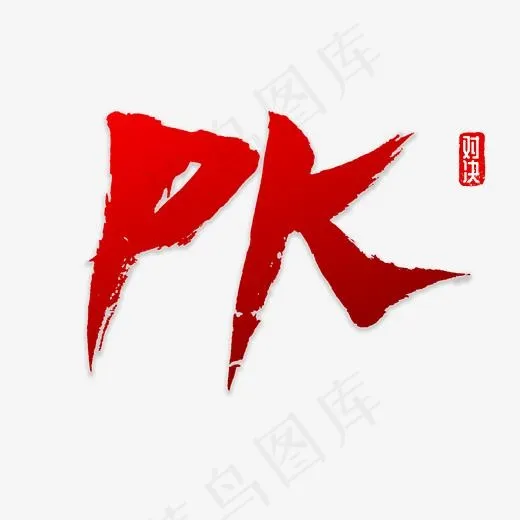 PK书法字体(3000*3000px)psd模版下载