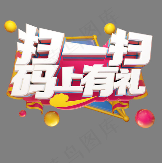 扫一扫码上有礼立体艺术字(2000*2000px)