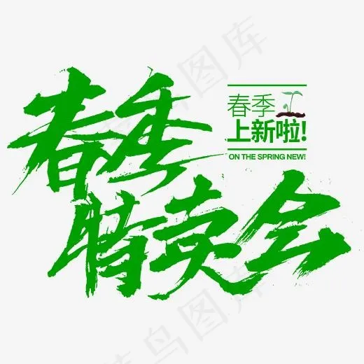 春季特卖会春季上新啦书法毛笔字体(2345*2345px)psd模版下载