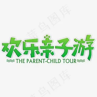 欢乐亲子游绿色艺术字