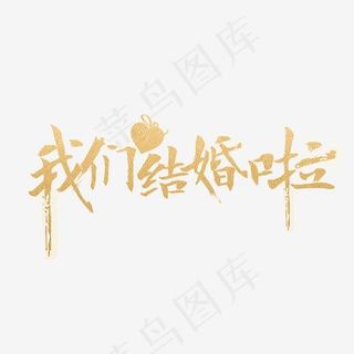 我们结婚啦金色婚庆艺术字,免抠元素艺术字