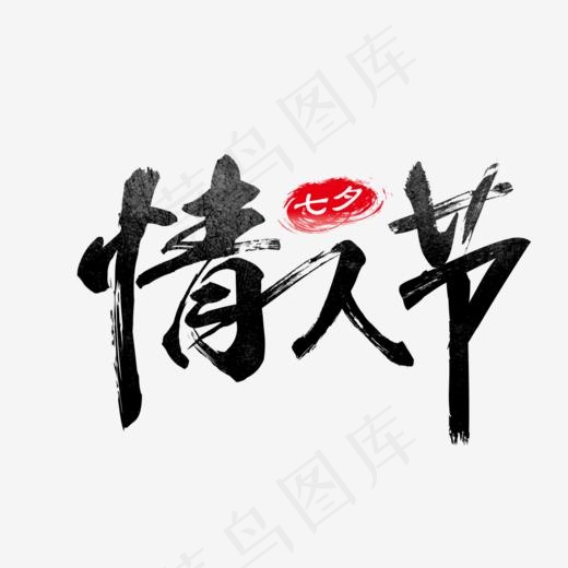 情人节黑色笔刷七夕艺术字(1000*646px)psd模版下载