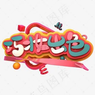 巧妆出色艺术字体