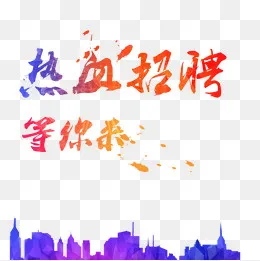 招聘等你来(1000*1000px)psd模版下载