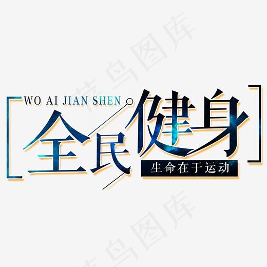 生命在于运动健身