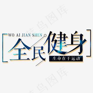 生命在于运动健身