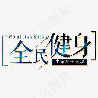 生命在于运动健身