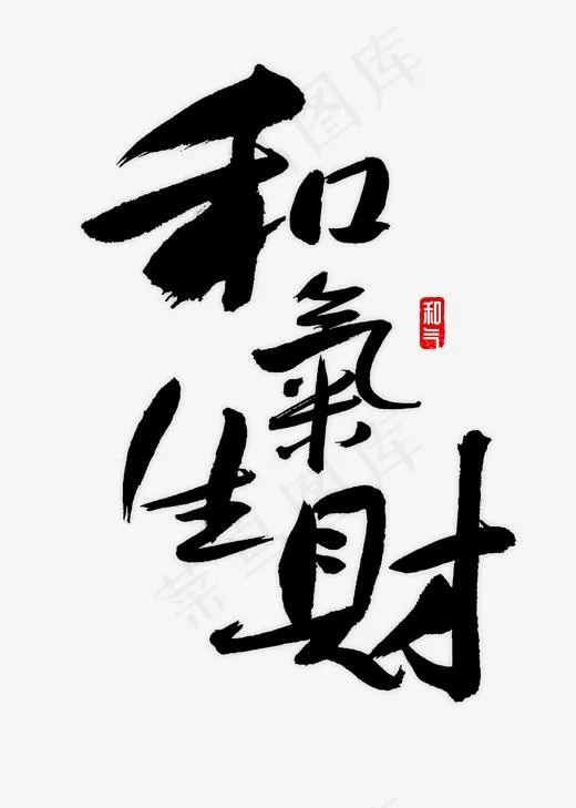 和气生财书法(2000*2800px)psd模版下载