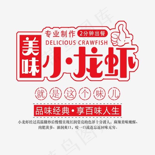 美味小龙虾艺术字(1702*1504px)psd模版下载