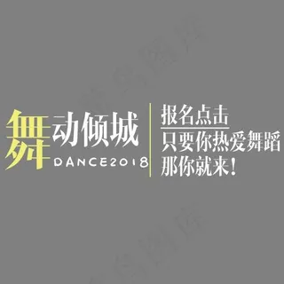 舞蹈培训班艺术字,免抠元素艺术字